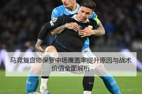 马竞复盘德保罗中场覆盖率提升原因与战术价值全面解析