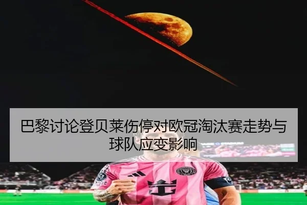 ba-li-tao-lun-deng-bei-lai-shang-ting-dui-ou-guan-tao-tai-sai-zou-shi-yu-qiu-dui-ying-bian-ying-xiang-3-162.jpg
