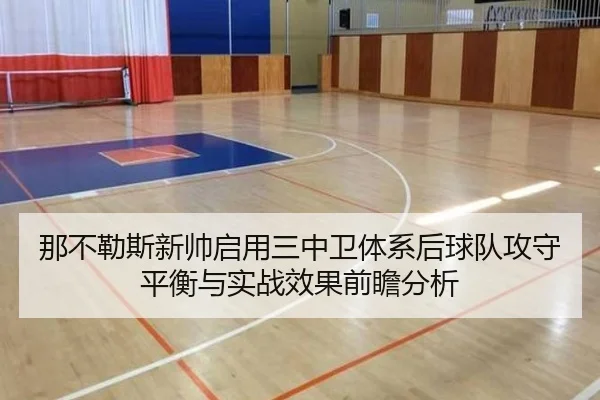 那不勒斯新帅启用三中卫体系后球队攻守平衡与实战效果前瞻分析