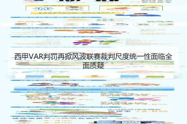 西甲VAR判罚再掀风波联赛裁判尺度统一性面临全面质疑