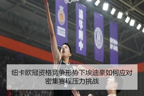 纽卡欧冠资格竞争形势下埃迪豪如何应对密集赛程压力挑战