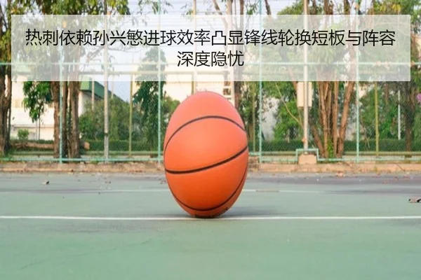 热刺依赖孙兴慜进球效率凸显锋线轮换短板与阵容深度隐忧 | kaiyun