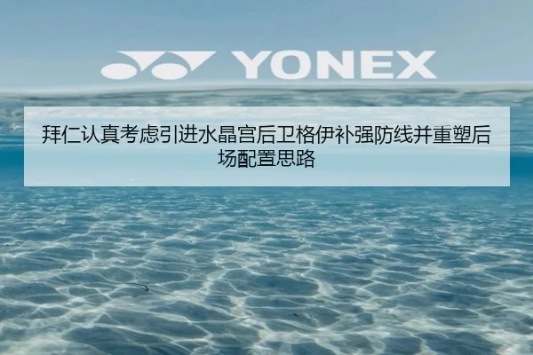 拜仁认真考虑引进水晶宫后卫格伊补强防线并重塑后场配置思路 | kaiyun