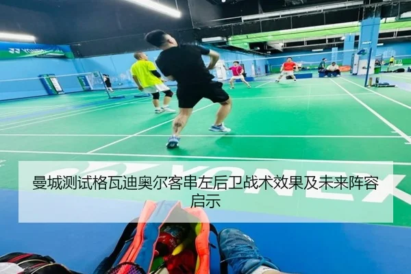 曼城测试格瓦迪奥尔客串左后卫战术效果及未来阵容启示 - kaiyun