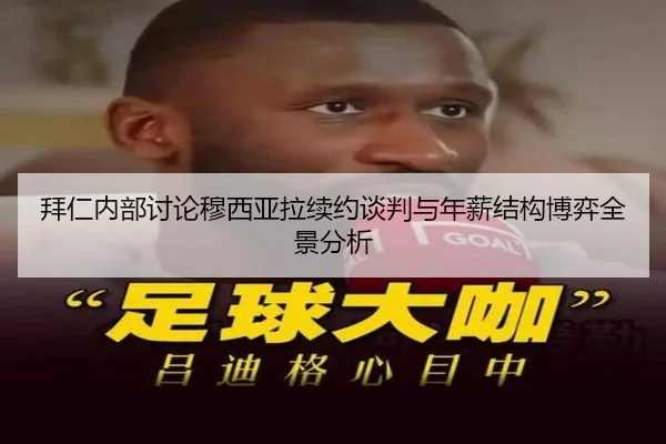 拜仁内部讨论穆西亚拉续约谈判与年薪结构博弈全景分析 | kaiyun