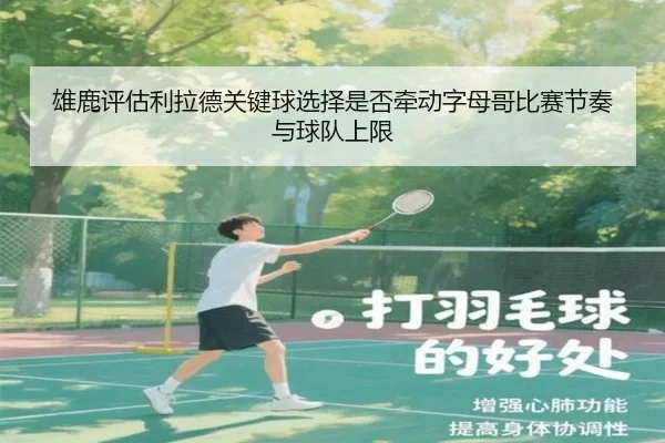 雄鹿评估利拉德关键球选择是否牵动字母哥比赛节奏与球队上限（kaiyun）