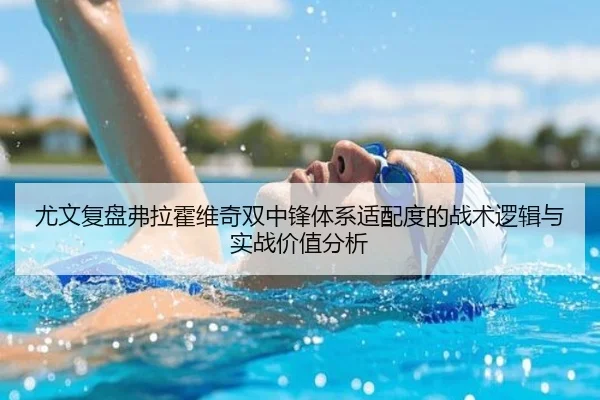 尤文复盘弗拉霍维奇双中锋体系适配度的战术逻辑与实战价值分析 | kaiyun