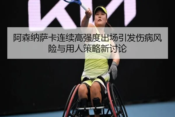 阿森纳萨卡连续高强度出场引发伤病风险与用人策略新讨论 | kaiyun