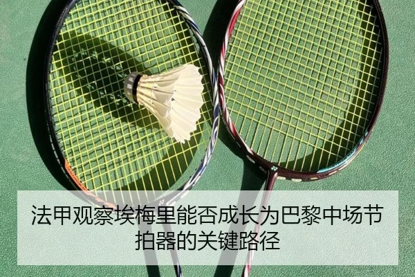 法甲观察埃梅里能否成长为巴黎中场节拍器的关键路径 | kaiyun