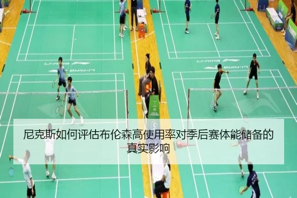 尼克斯如何评估布伦森高使用率对季后赛体能储备的真实影响 | kaiyun