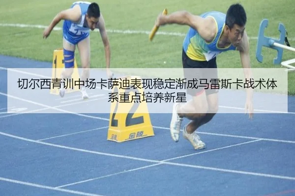 切尔西青训中场卡萨迪表现稳定渐成马雷斯卡战术体系重点培养新星 | kaiyun