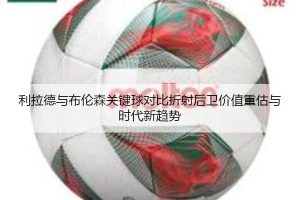 利拉德与布伦森关键球对比折射后卫价值重估与时代新趋势